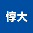 惇大企業有限公司,高雄焊機,電焊機,點焊機,焊機