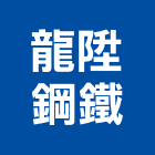 龍陞鋼鐵有限公司,鐵板,鋅鐵板,鐵板捲圓,薄鐵板