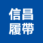信昌履帶有限公司,五金批發,衛浴設備批發,五金,水電材料批發