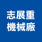 志展重機械廠,高雄機械式移動櫥櫃,系統櫥櫃,系統櫥櫃製造