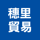 穗里貿易有限公司,堆土機,挖土機出租,推土機,鏟土機