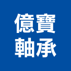 億寶軸承股份有限公司,軸承