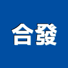 合發企業社,宜花東不銹鋼門窗,不銹鋼,南亞塑鋼門窗,不銹鋼板