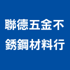 聯德五金不銹鋼材料行,不銹鋼材,不銹鋼板,不銹鋼欄杆,鋼材