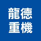 龍德重機有限公司,高雄修護