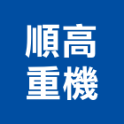 順高重機有限公司,高雄重機零件,五金零件生產,汽車零件,機械零件