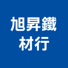 旭昇鐵材行,鐵材行,木材行,鐵材,鐵材加工