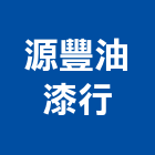 源豐油漆行,宜花東零售