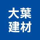 大葉建材有限公司