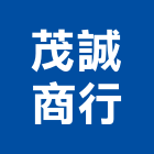 茂誠商行,居家修繕,外牆修繕,修繕,廠房修繕