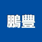 鵬豐實業有限公司,鏟土機,挖土機出租,堆土機,推土機