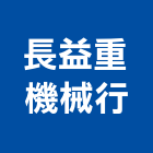 長益重機械行,嘉義修理