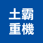 土霸重機有限公司,彰化縣重機,重機具,吊車起重機,起重機