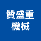 贊盛重機械股份有限公司,彰化縣搬運