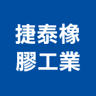 捷泰橡膠工業股份有限公司,工程機械,道路工程,模板工程,機械式停車