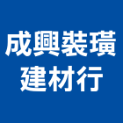 成興裝璜建材行,宜花東零售