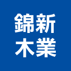 錦新木業有限公司