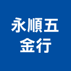 永順五金行,機械五金,五金,機械,重機械