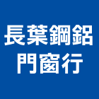 長葉鋼鋁門窗行,宜花東不銹鋼門窗,不銹鋼,南亞塑鋼門窗,不銹鋼板