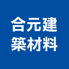 合元建築材料有限公司,水泥瓦,無收縮水泥,中空水泥板,水泥砂