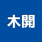 木開企業有限公司,高高屏合板,進口合板,鋁塑複合板,金屬複合板