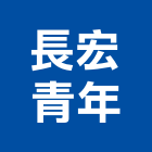 長宏青年有限公司,玻璃馬賽克,膠合玻璃,玻璃帷幕,烤漆玻璃