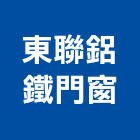 東聯鋁鐵門窗工程行,宜花東安裝