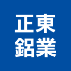 正東鋁業股份有限公司,鋁擠型,鋁擠,鋼鐵擠型,鋁擠型加工