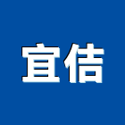 宜佶企業有限公司,工程機械,道路工程,模板工程,機械式停車