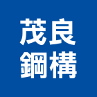 茂良鋼構有限公司,宜花東製造