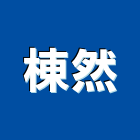 棟然企業社,宜花東不銹鋼門窗,不銹鋼,南亞塑鋼門窗,不銹鋼板