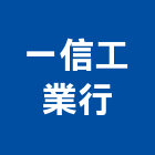 一信工業行,鋁製,鋁製燈,鋁製踏台,鋁製門窗