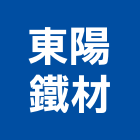 東陽鐵材企業社,建材零售,建材批發,建材行,建材