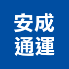 安成通運股份有限公司,重機,重機具,吊車起重機,起重機