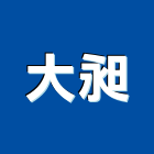大昶有限公司,吊車出租,挖土機出租,破碎機出租,鋼板樁出租
