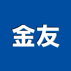 金友實業有限公司