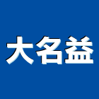 大名益企業有限公司,基隆市五金,沙發五金,五金批發,裝潢建材五金