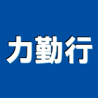 力勤行,基隆市五金,沙發五金,五金批發,裝潢建材五金