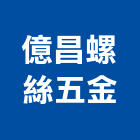 億昌螺絲五金有限公司,基隆市五金,沙發五金,五金批發,裝潢建材五金