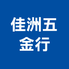 佳洲五金行,基隆市五金,沙發五金,五金批發,裝潢建材五金