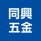 同興五金有限公司,基隆市五金,沙發五金,五金批發,裝潢建材五金