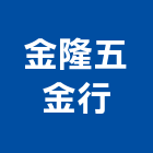 金隆五金行,五金批發,衛浴設備批發,五金,水電材料批發
