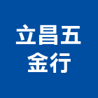 立昌五金行,五金建材,建材批發,建材行,建材