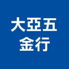 大亞五金行,基隆市五金,沙發五金,五金批發,裝潢建材五金