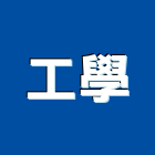 工學企業股份有限公司,鋼纜