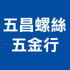 五昌螺絲五金行,基隆市手工具,電動工具,二手電動工具,工具