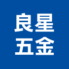 良星五金有限公司,基隆市五金,沙發五金,五金批發,裝潢建材五金