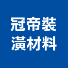 冠帝裝潢材料有限公司,mdf