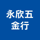 永欣五金行,基隆市手工具,電動工具,二手電動工具,工具