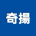 奇揚企業社 奇揚企業社,宜花東防盜,防盜隔音門,防盜鏈,鵝牌防盜